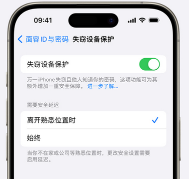 开化苹果手机维修分享iOS17'失窃设备保护'功能是什么？ 